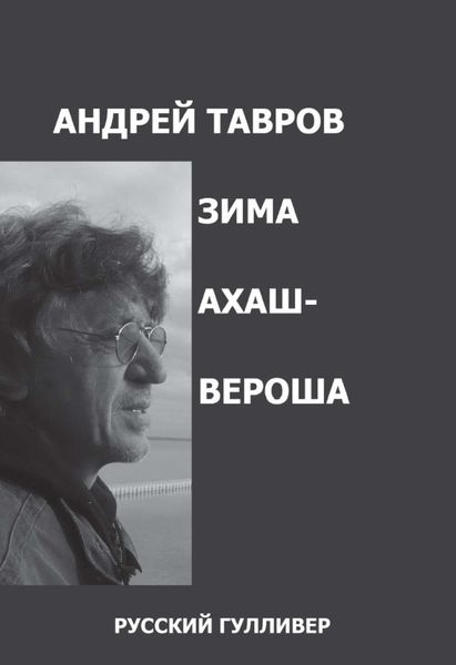 Обложка книги  «Зима Ахашвероша»