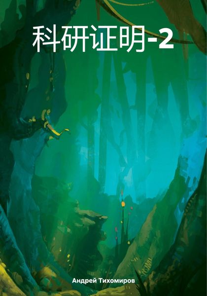 Обложка книги  «科研证明-2»