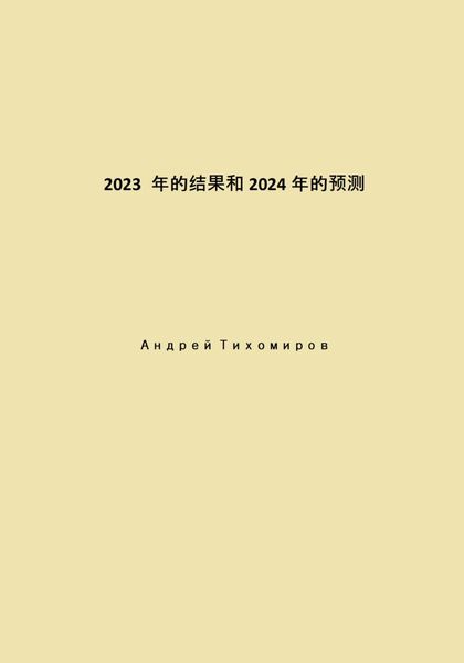 Обложка книги «2023 年的结果和 2024 年的预测»