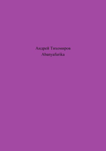 Обложка книги  «Abanyafurika»