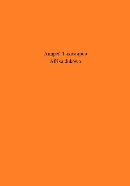 Обложка книги  «Afrika dukɔwo»