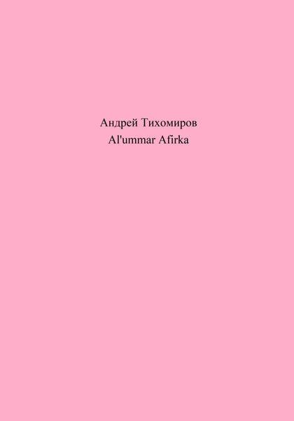 Обложка книги  «Al'ummar Afirka»