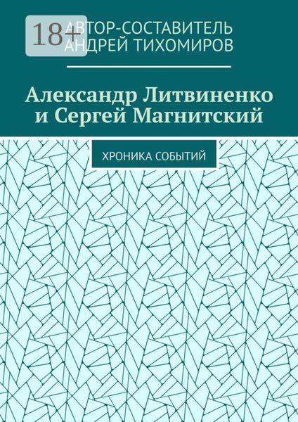Обложка книги  «Александр Литвиненко и Сергей Магнитский. Хроника событий»