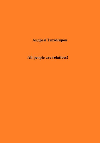 Обложка книги  «All people are relatives!»