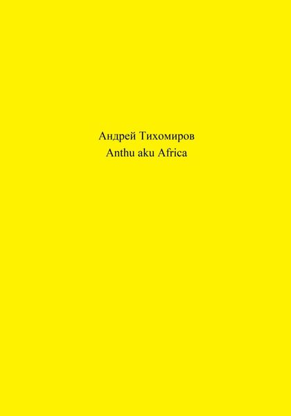 Обложка книги  «Anthu aku Africa»