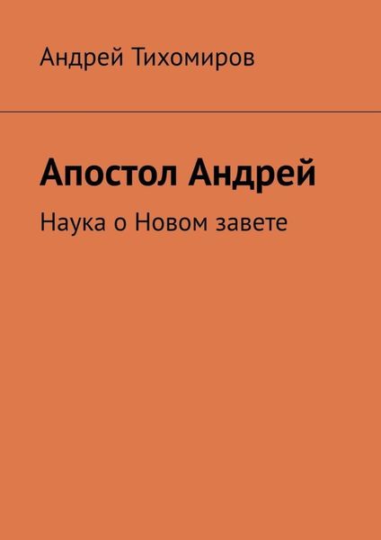 Обложка книги  «Апостол Андрей. Наука о Новом завете»