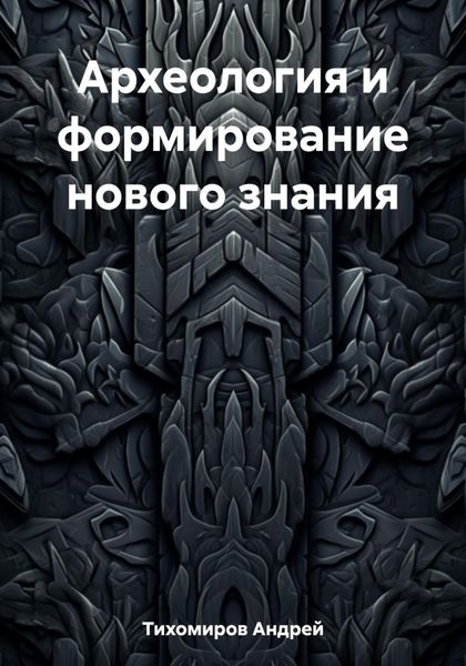 Обложка книги  «Археология и формирование нового знания»