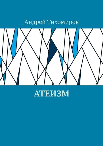 Обложка книги «Атеизм. Наука о религии»