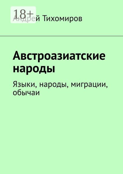 Обложка книги  «Австроазиатские народы. Языки, народы, миграции, обычаи»