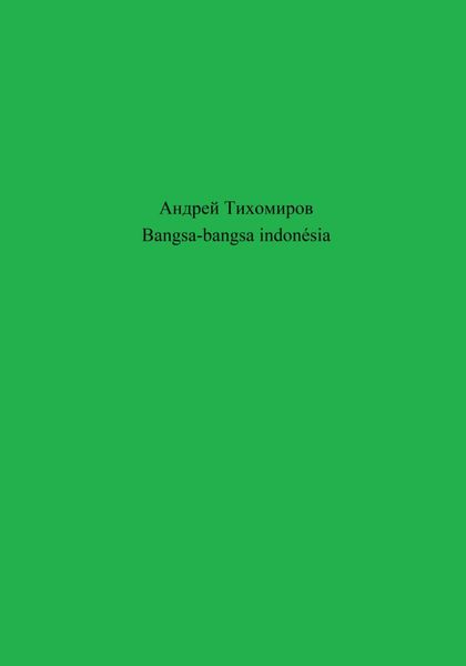Обложка книги  «Bangsa-bangsa indonésia»