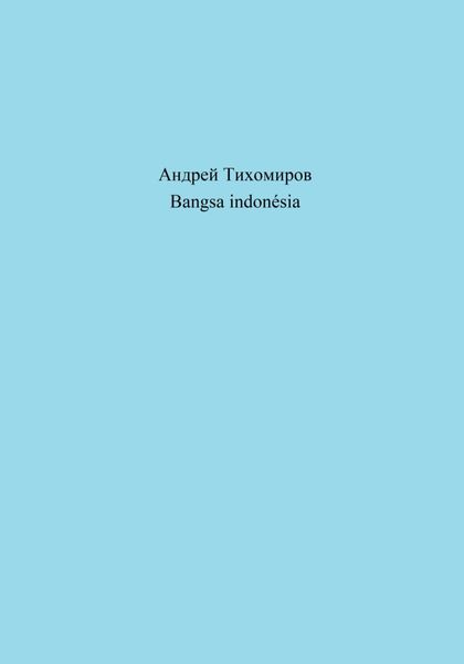 Обложка книги  «Bangsa indonésia»
