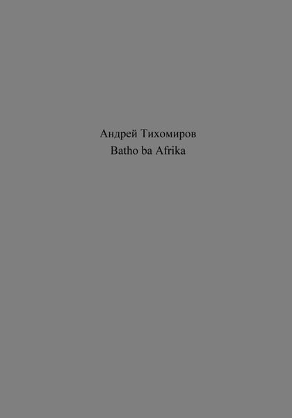 Обложка книги  «Batho ba Afrika»
