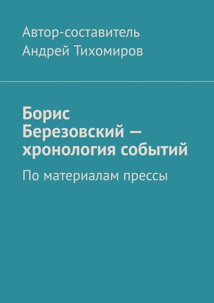 Обложка книги  «Борис Березовский – хронология событий. По материалам прессы»