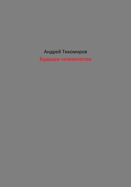 Обложка книги  «Будущее человечества»
