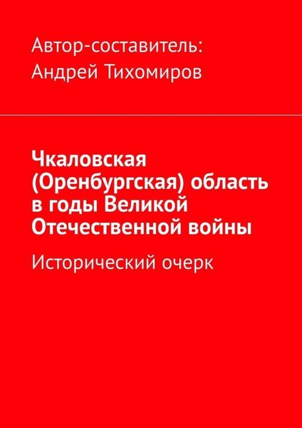 Обложка книги  «Чкаловская (Оренбургская) область в годы Великой Отечественной войны. Исторический очерк»