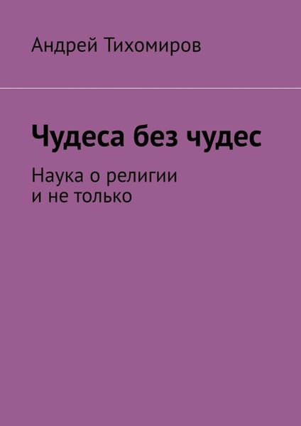 Обложка книги «Чудеса без чудес. Наука о религии и не только»