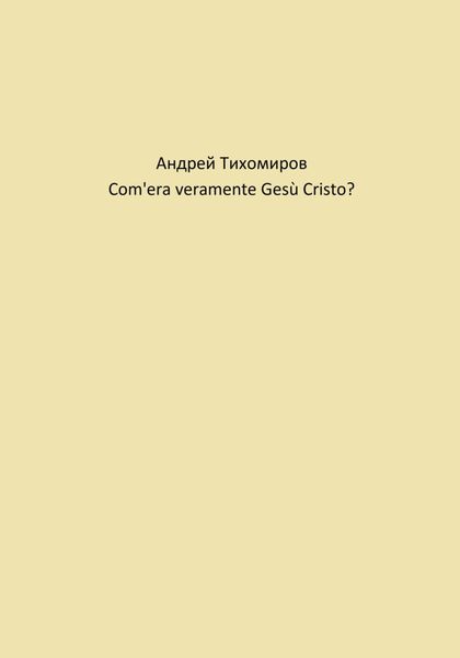 Обложка книги  «Com'era veramente Gesù Cristo?»