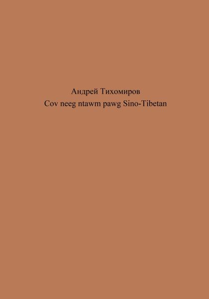 Обложка книги  «Cov neeg ntawm pawg Sino-Tibetan»