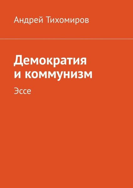 Обложка книги «Демократия и коммунизм. Эссе»