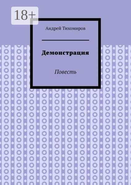 Обложка книги  «Демонстрация. Повесть»
