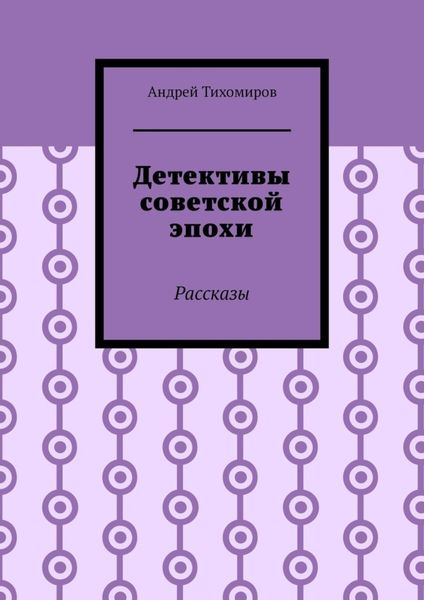 Обложка книги  «Детективы советской эпохи. Рассказы»