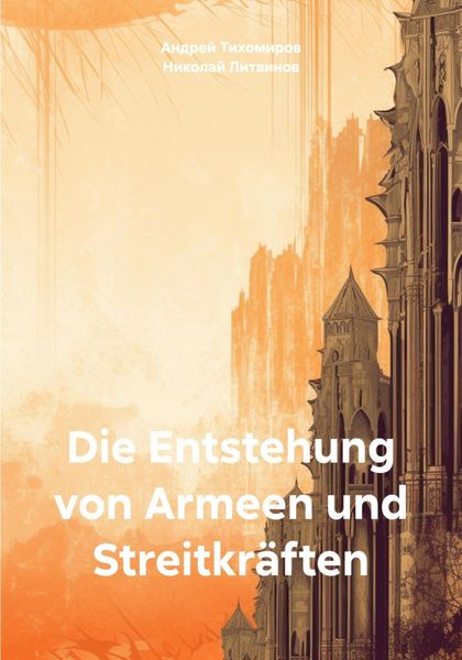 Обложка книги  «Die Entstehung von Armeen und Streitkräften»