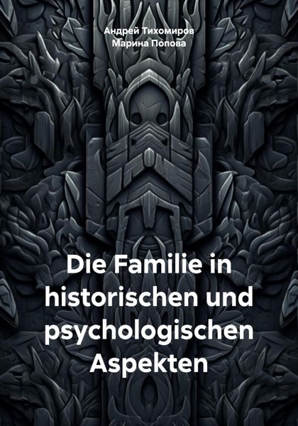 Обложка книги  «Die Familie in historischen und psychologischen Aspekten»