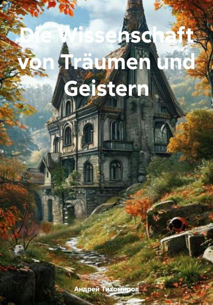 Обложка книги  «Die Wissenschaft von Träumen und Geistern»