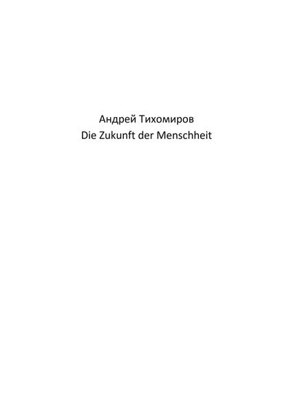 Обложка книги  «Die Zukunft der Menschheit»