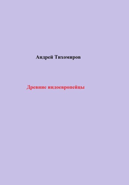 Обложка книги  «Древние индоевропейцы»