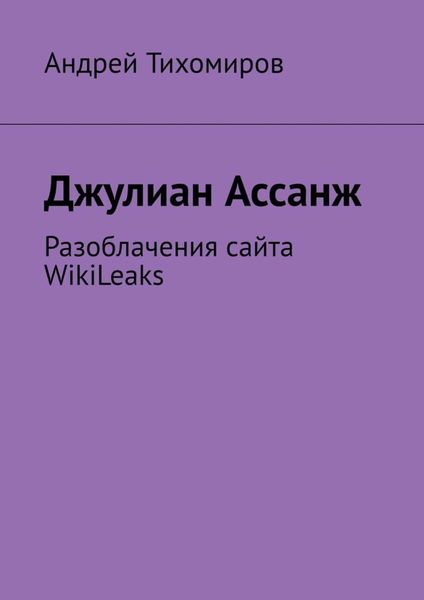 Обложка книги  «Джулиан Ассанж. Разоблачения сайта WikiLeaks»