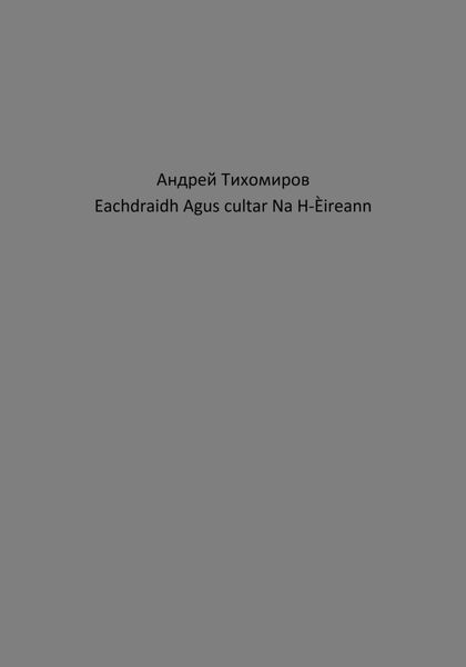 Обложка книги  «Eachdraidh Agus cultar Na H-Èireann»