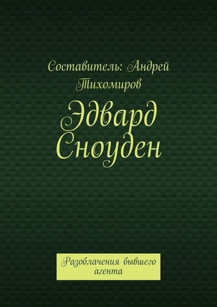 Обложка книги  «Эдвард Сноуден. Разоблачения бывшего агента»