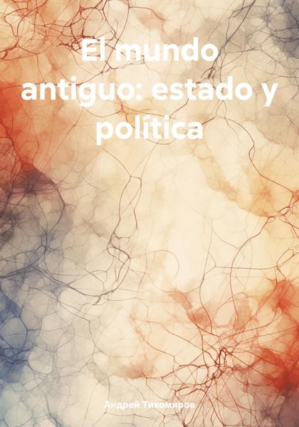 Обложка книги  «El mundo antiguo: estado y política»