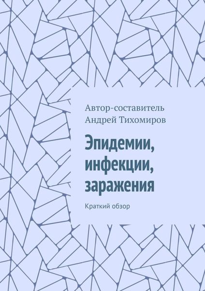 Обложка книги  «Эпидемии, инфекции, заражения. Краткий обзор»