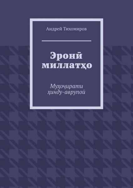 Обложка книги «Эронӣ миллатҳо. Муҳоҷирати ҳинду-аврупоӣ»