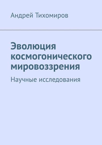 Обложка книги  «Эволюция космогонического мировоззрения. Научные исследования»
