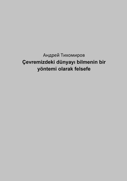 Обложка книги  «Çevremizdeki dünyayı bilmenin bir yöntemi olarak felsefe»