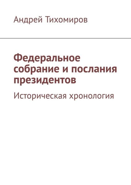 Обложка книги  «Федеральное собрание и послания президентов. Историческая хронология»