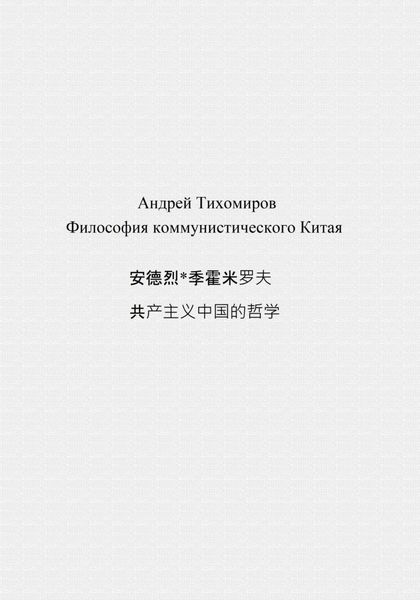 Обложка книги  «Философия коммунистического Китая 共产主义中国的哲学»
