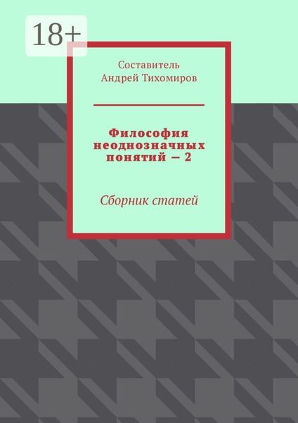 Обложка книги  «Философия неоднозначных понятий – 2. Сборник статей»