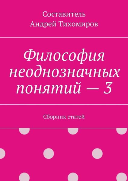 Обложка книги  «Философия неоднозначных понятий – 3. Сборник статей»