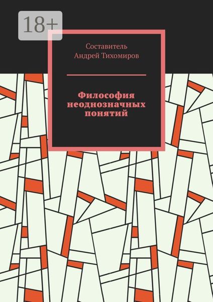 Обложка книги «Философия неоднозначных понятий. Сборник статей»