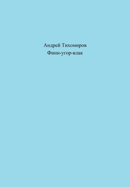 Обложка книги  «Финн-угор-влак»