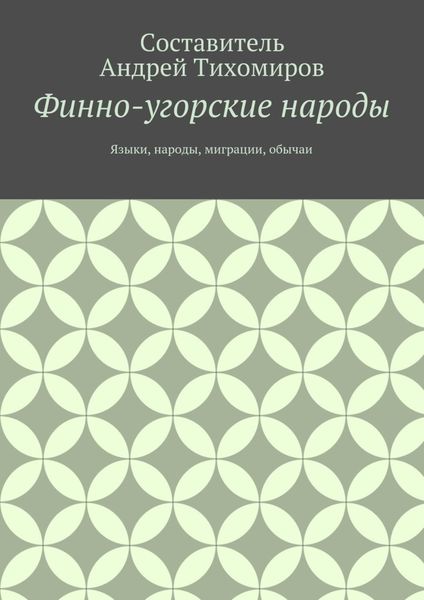 Обложка книги  «Финно-угорские народы. Языки, народы, миграции, обычаи»