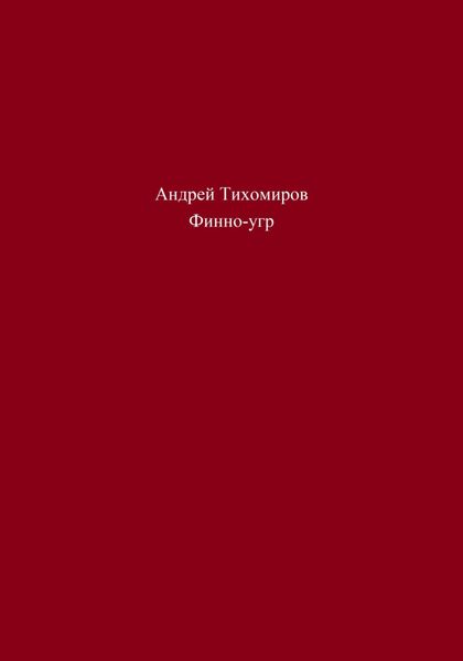 Обложка книги  «Финно-угр»