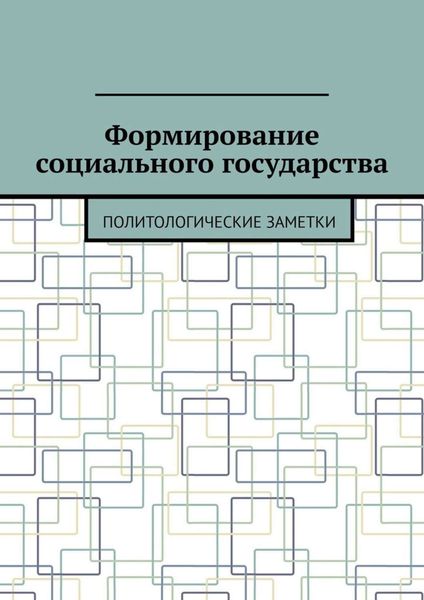 Обложка книги  «Формирование социального государства. Политологические заметки»