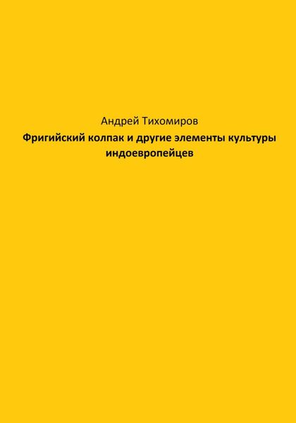 Обложка книги  «Фригийский колпак и другие элементы культуры индоевропейцев»