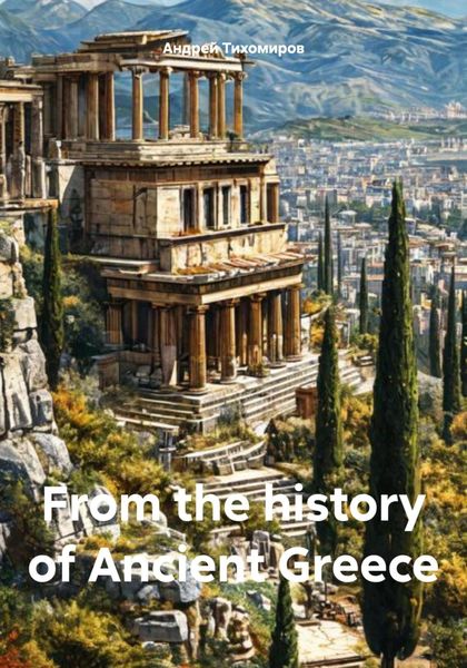 Обложка книги  «From the history of Ancient Greece»