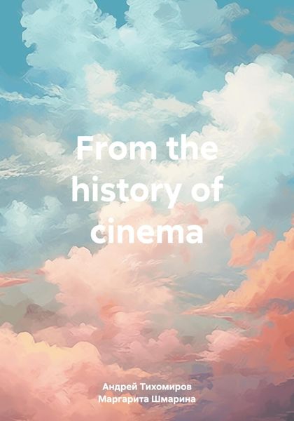 Обложка книги  «From the history of cinema»